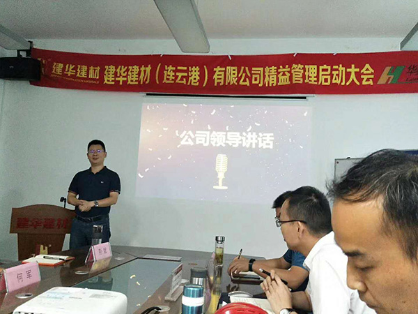 建华建材(连云港)公司 精益管理项目咨询
