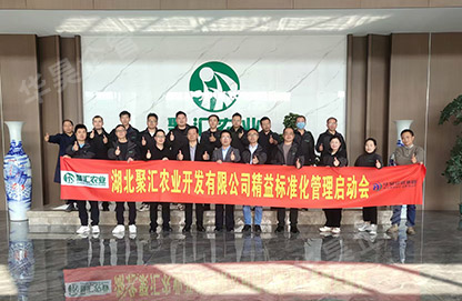 聚汇农业精益管理&绩效咨询项目